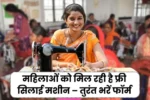 Free Silai Machine Yojana