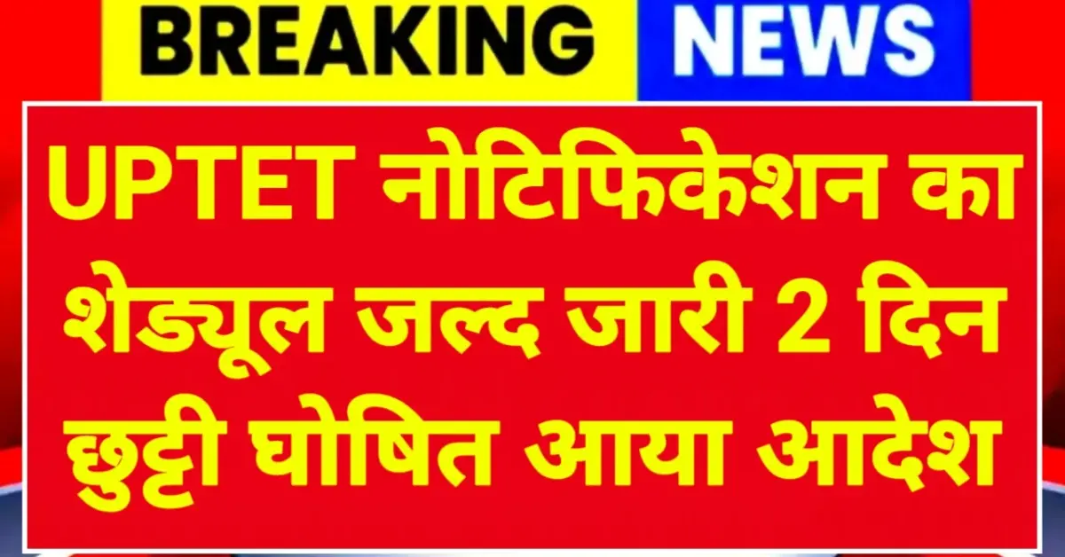 UP TET Notification 2025