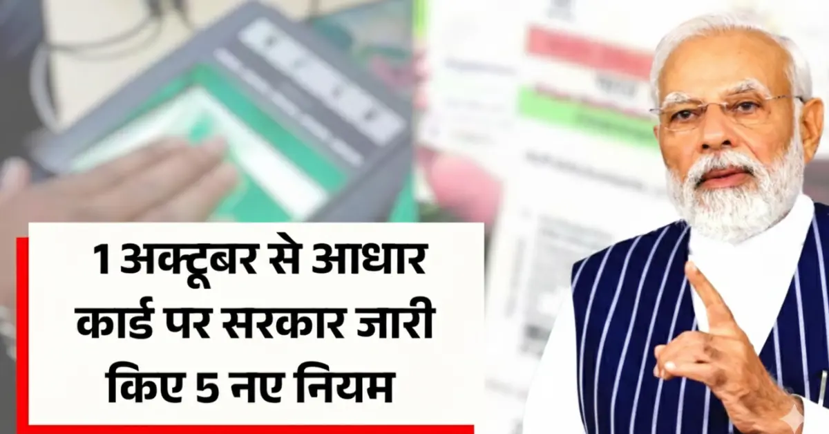 Aadhar Card New Rules